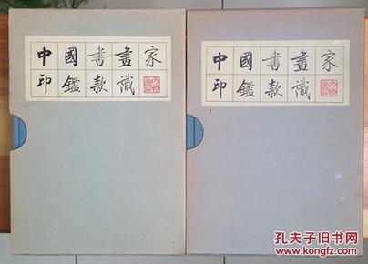 中国书画家印鉴款识1987年（一版一印）