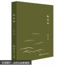 散杂集   当代青年知识分子在社会转型期的所思所感  传递着普世的善与温情