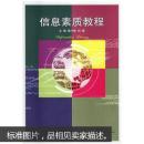 信息素质教程 燕今伟,刘霞  武汉大学出版社
