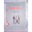 铁锁的冤屈