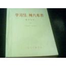 学习马、列六本书—辅导材料（中）扉页有毛主席语录