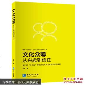 文化众筹：从兴趣到信任