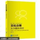 文化众筹：从兴趣到信任