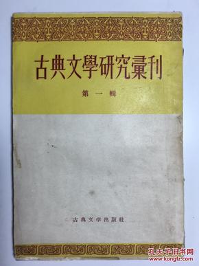 古典文学研究汇刊 第一辑