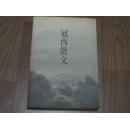 《冠西散文》散文随笔  浙江日报原社长 于冠西 珍藏版