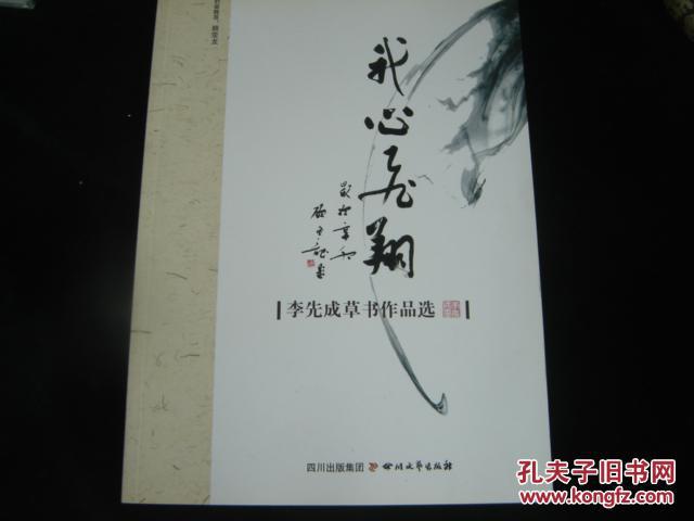 我心飛翔：李先成草書作品選【作者簽贈本】
