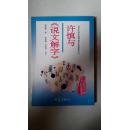 许慎与《说文解字》