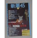 日语原版《 新潮45 2006年 10月号 [雑誌] 》
