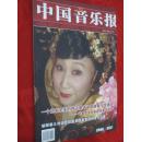 中国音乐报  2009年11月号    封面  著名女高音歌唱家王苏芬