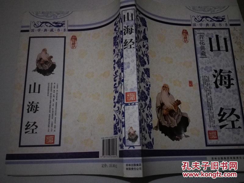 《国学典藏书系 青花典藏：山海经（珍藏版）》16开 2010年12月1版1印