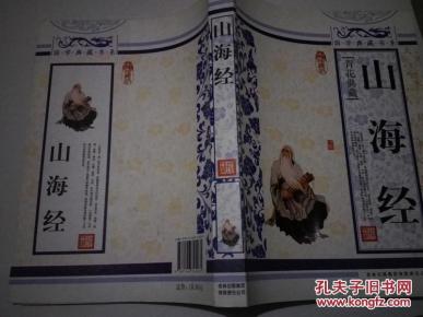 《国学典藏书系 青花典藏：山海经（珍藏版）》16开 2010年12月1版1印