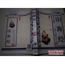 《国学典藏书系 青花典藏：山海经（珍藏版）》16开 2010年12月1版1印
