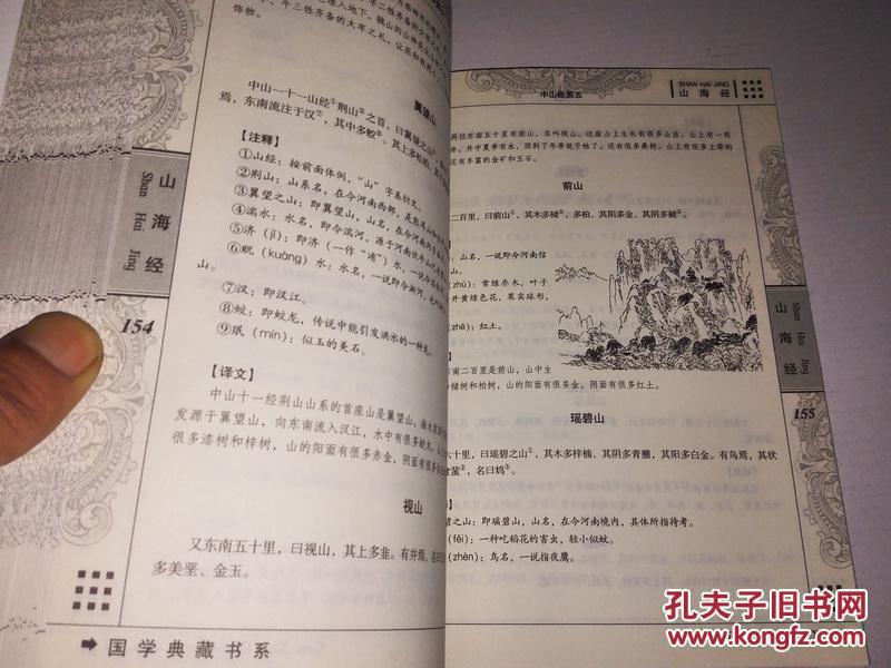 《国学典藏书系 青花典藏：山海经（珍藏版）》16开 2010年12月1版1印