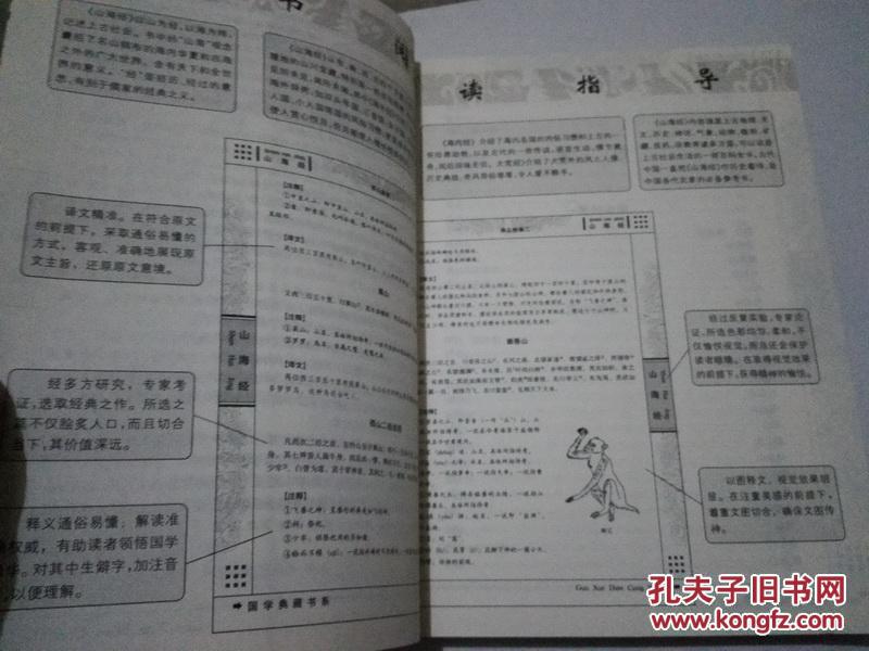 《国学典藏书系 青花典藏：山海经（珍藏版）》16开 2010年12月1版1印