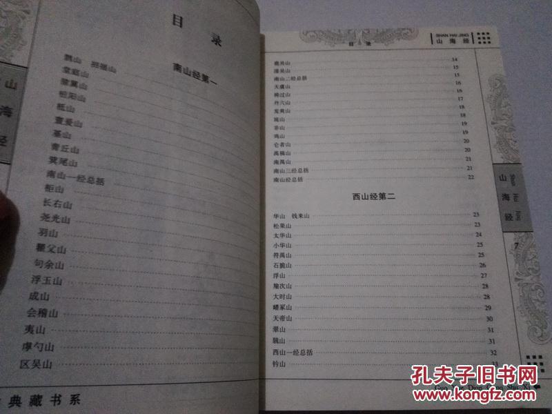 《国学典藏书系 青花典藏：山海经（珍藏版）》16开 2010年12月1版1印