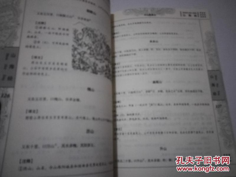 《国学典藏书系 青花典藏：山海经（珍藏版）》16开 2010年12月1版1印