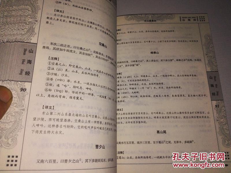 《国学典藏书系 青花典藏：山海经（珍藏版）》16开 2010年12月1版1印