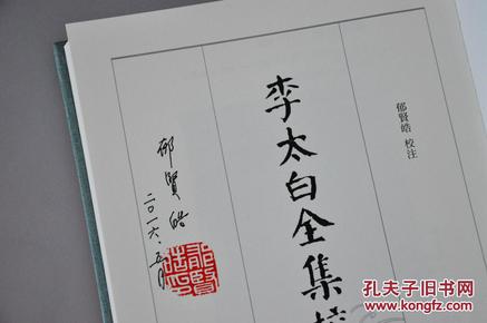 郁贤皓教授毕生研究之集大成《李太白全集校注》亲笔签名钤印本，全八册布面精装函套典藏版限量仅50套；封面压花烫色、四色彩印插图、内文繁体竖排；“代表70年代以来李白研究的最高成就”！