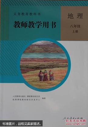 义务教育教科书. 地理八年级上册教师教学用书