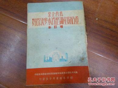 《私营企业  重估财产调整资本参政资料》1951年