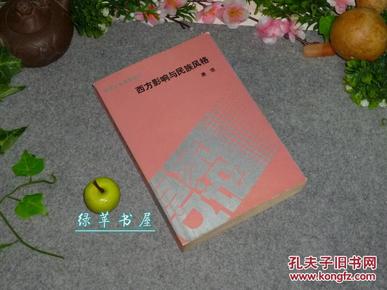 《西方影响与民族风格》（唐弢文集）1990年一版一印 品好※ [百家文论新著丛书 -中国现代文学、民国新文学作家 小说诗文研究：鲁迅、周作人、林语堂、郑振铎、夏衍、黎烈文、左联//可参照“晦庵书话”]