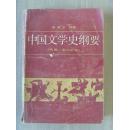 《中国文学史纲要》（先秦　秦汉文学）