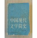 《中国现代文学简史》