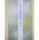 日本名笔选 近卫本和汉朗咏集 91页 二玄社  1994年