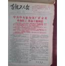 吉铁工人报（**夺权高潮）1967年3月19日套红（新10号）中共中央给全国厂矿企业革命职工、革命干部的信，哈尔滨锅炉厂革命造反派《没有革命的三结合就不能保证夺权斗争的胜利》