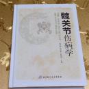 髋关节伤病学 主编：黄克勤 顾志华  高瑞亭 北京科学技术出版社