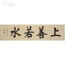 中国书法家协会会员、中国扇子艺术学会会员，中国美术家画院院士，中国书画界联合会会员，北京茹古斋特聘书法家谢军 书法《上善若水》
