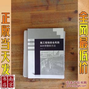 东南土木青年教师科研论丛：施工现场安全风险实时预警新方法