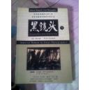 黑镜头(著名战地摄影记者眼中的战争和冲突，9)
