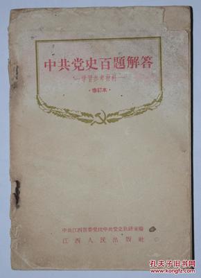 中共党史百题解答 学习参考资料 二版五印 50年代