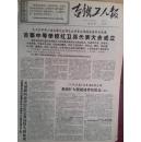 吉铁工人报（**夺权高潮）1967年3月28日（新14号）首都中等学校红卫兵代表大会成立，吉林地区十个革命组织联合举行控诉“派司”罪行大会，吉铁革命造反大军联合总部火线整风，解放军报社论