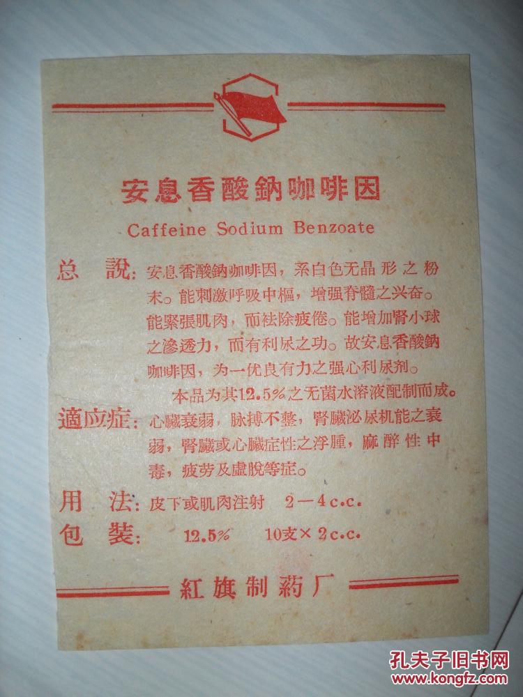 安息香酸钠咖啡因 红旗制药厂