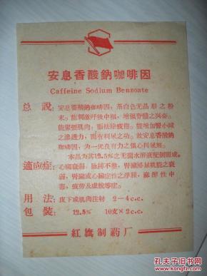 安息香酸钠咖啡因 红旗制药厂