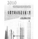 2010安徽省城市轨道交通工程计价定额综合单价