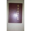 张学良将军传略（精装本）