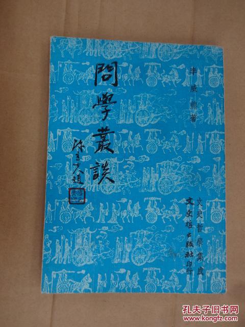 問學(xué)叢談【文史哲學(xué)集成】