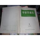 杂志：中草药通讯(1973.5) xhl-11