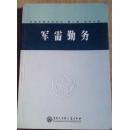 军需勤务（中国军事百科全书第二版分册）