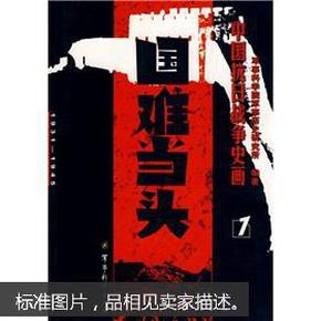 中国抗日战争史画1：国难当头