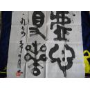 韩美林篆书作品 《虚心得实》一幅 赠书签或明信片或唱片