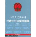 中华人民共和国行政许可法实用指南