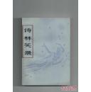 诗林笑录