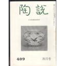 《陶说》409号，中国陶磁展，洪宪年制之谜，中国陶磁史之唐代陶磁（黑釉磁及釉下彩磁）