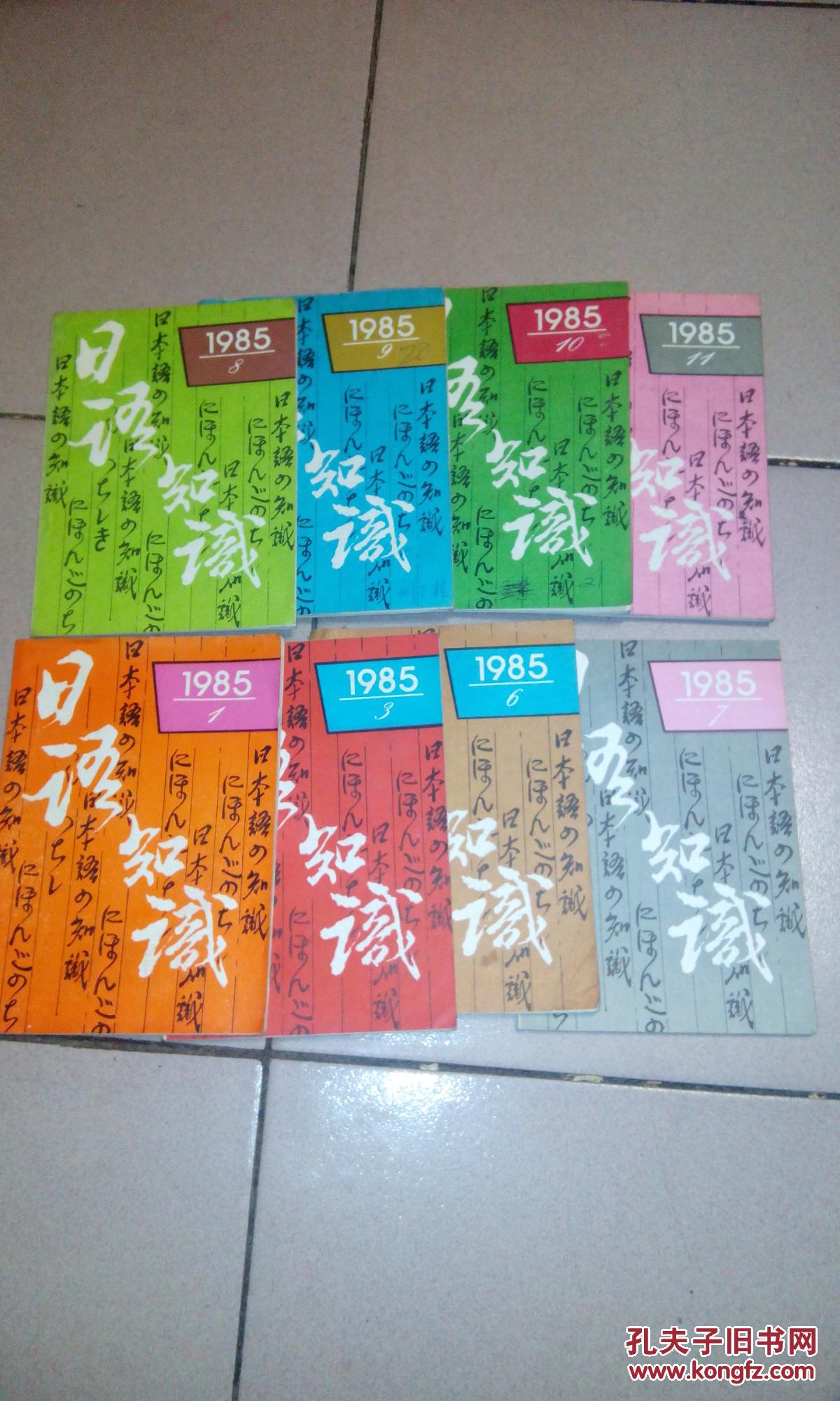 日语知识1985年第1·3·6·7·8·9·10·11册【共8册】  b40