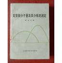 高聚物分子量及其分布的测定