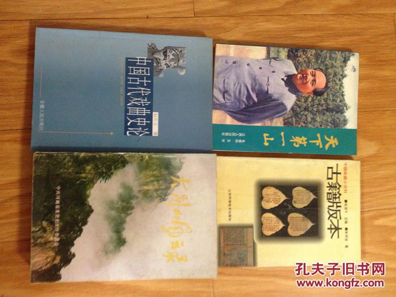 《中国古代戏曲史论》一版一印，品好！